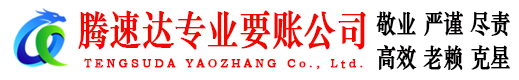 晋江腾速达追债公司